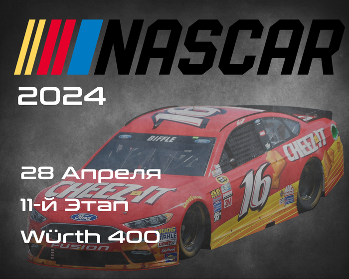 11-й Этап НАСКАР 2024, Würth 400. (NASCAR Cup Series, Dover Motor Speedway) 27-28 Апреля